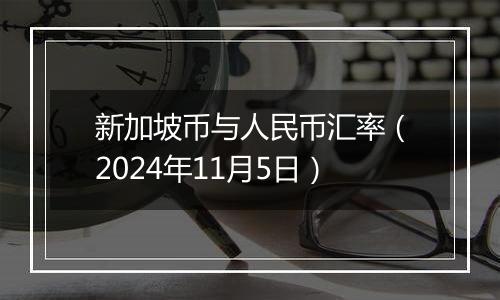 新加坡币与人民币汇率（2024年11月5日）