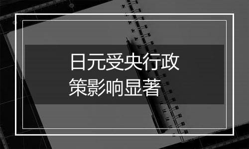 日元受央行政策影响显著