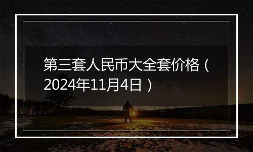 第三套人民币大全套价格（2024年11月4日）