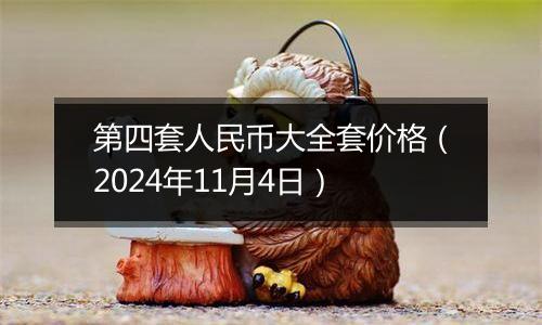 第四套人民币大全套价格（2024年11月4日）