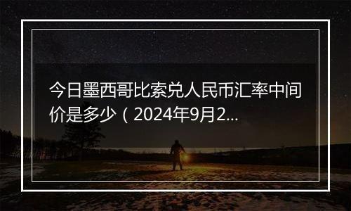 今日墨西哥比索兑人民币汇率中间价是多少（2024年9月27日）