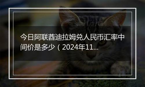 今日阿联酋迪拉姆兑人民币汇率中间价是多少（2024年11月4日）