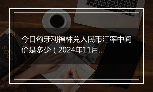 今日匈牙利福林兑人民币汇率中间价是多少（2024年11月4日）