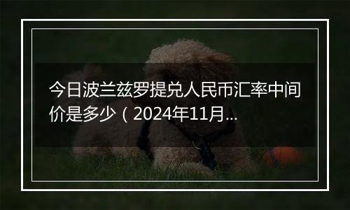 今日波兰兹罗提兑人民币汇率中间价是多少（2024年11月4日）