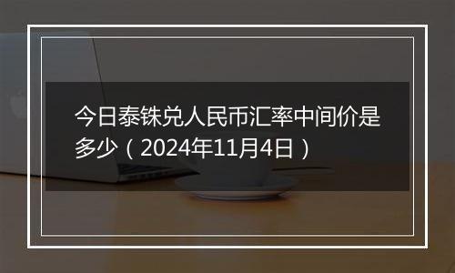 今日泰铢兑人民币汇率中间价是多少（2024年11月4日）