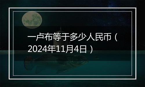 一卢布等于多少人民币（2024年11月4日）