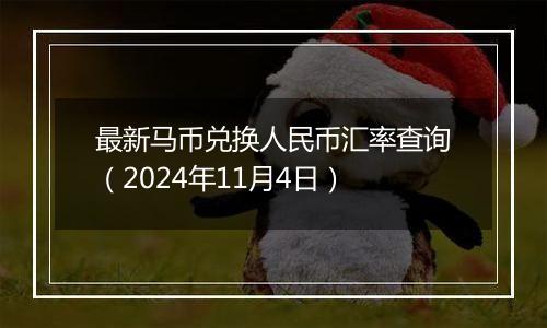 最新马币兑换人民币汇率查询（2024年11月4日）