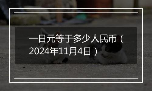 一日元等于多少人民币（2024年11月4日）