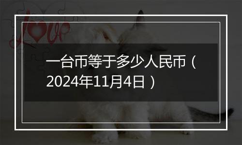 一台币等于多少人民币（2024年11月4日）