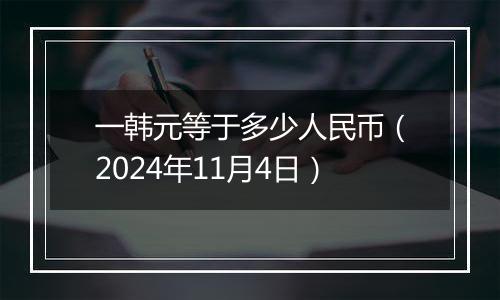 一韩元等于多少人民币（2024年11月4日）