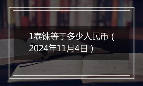 1泰铢等于多少人民币（2024年11月4日）