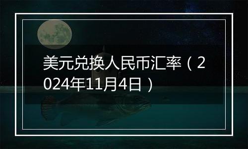 美元兑换人民币汇率（2024年11月4日）