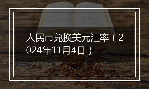 人民币兑换美元汇率（2024年11月4日）