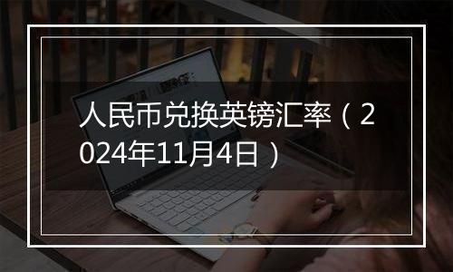 人民币兑换英镑汇率（2024年11月4日）