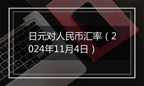 日元对人民币汇率（2024年11月4日）