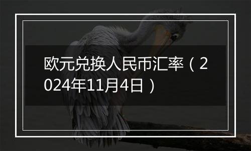 欧元兑换人民币汇率（2024年11月4日）