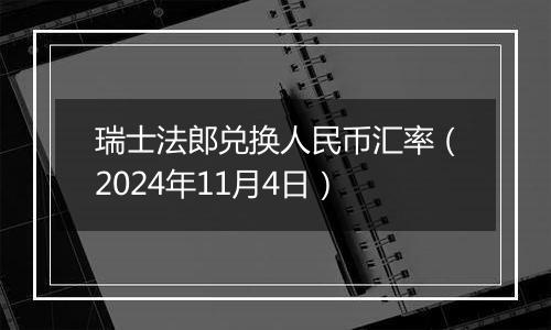 瑞士法郎兑换人民币汇率（2024年11月4日）