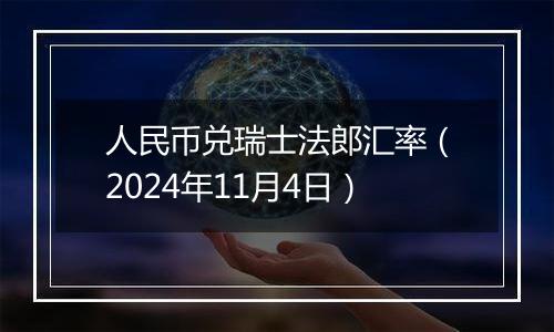 人民币兑瑞士法郎汇率（2024年11月4日）