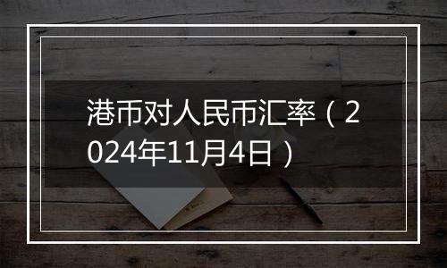 港币对人民币汇率（2024年11月4日）