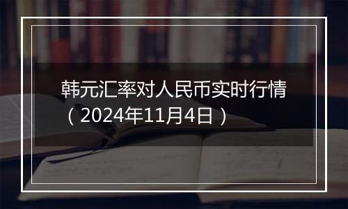 韩元汇率对人民币实时行情（2024年11月4日）