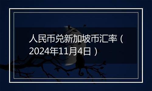 人民币兑新加坡币汇率（2024年11月4日）