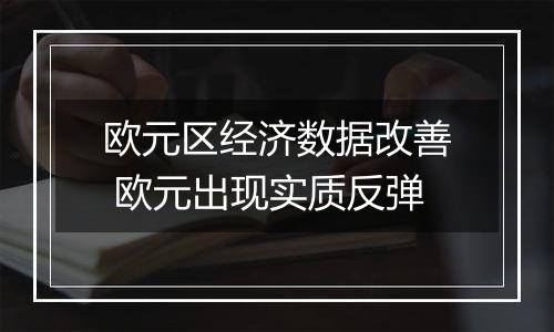 欧元区经济数据改善 欧元出现实质反弹