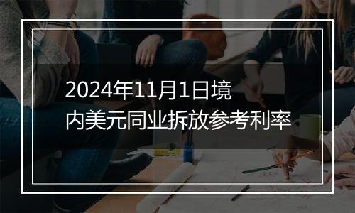 2024年11月1日境内美元同业拆放参考利率