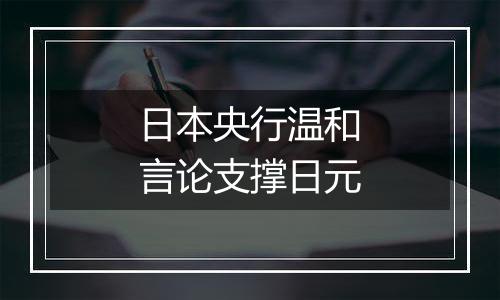 日本央行温和言论支撑日元