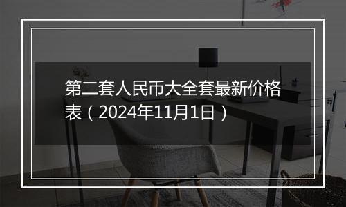 第二套人民币大全套最新价格表（2024年11月1日）