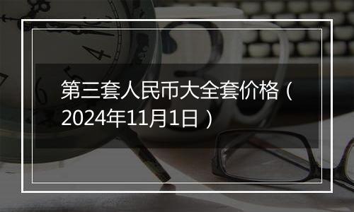 第三套人民币大全套价格（2024年11月1日）