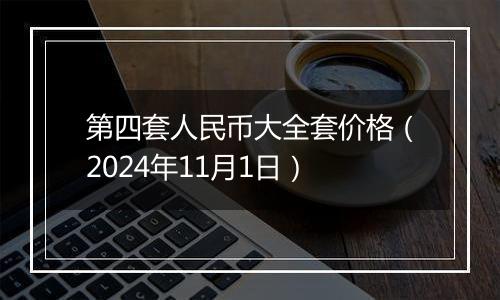 第四套人民币大全套价格（2024年11月1日）