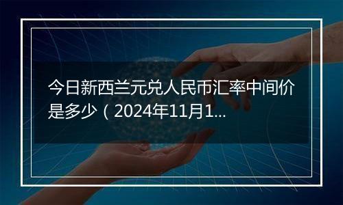 今日新西兰元兑人民币汇率中间价是多少（2024年11月1日）