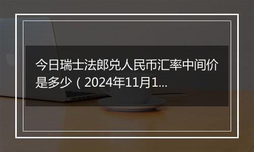 今日瑞士法郎兑人民币汇率中间价是多少（2024年11月1日）