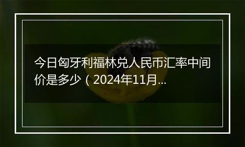 今日匈牙利福林兑人民币汇率中间价是多少（2024年11月1日）