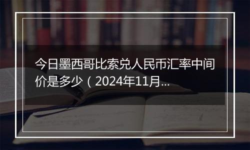 今日墨西哥比索兑人民币汇率中间价是多少（2024年11月1日）