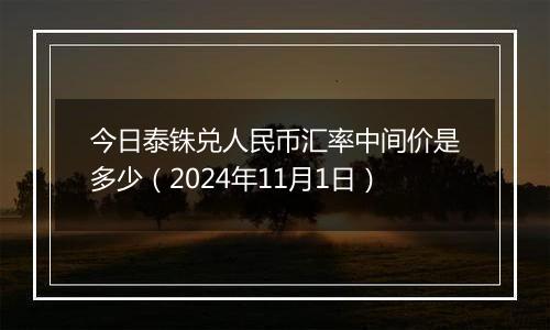 今日泰铢兑人民币汇率中间价是多少（2024年11月1日）