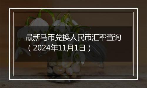 最新马币兑换人民币汇率查询（2024年11月1日）