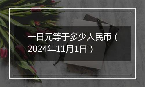 一日元等于多少人民币（2024年11月1日）