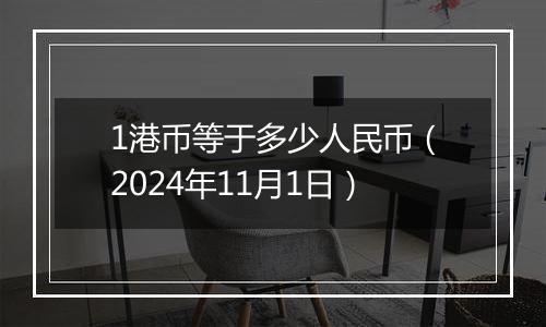 1港币等于多少人民币（2024年11月1日）