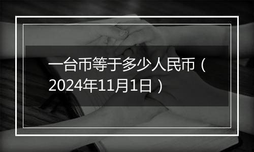 一台币等于多少人民币（2024年11月1日）