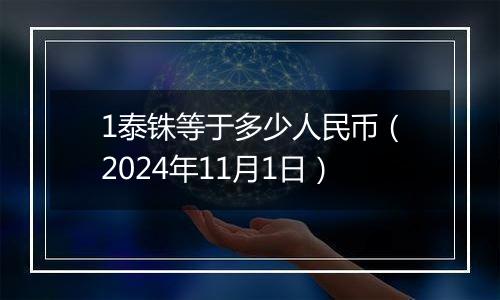 1泰铢等于多少人民币（2024年11月1日）