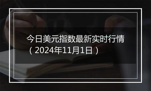 今日美元指数最新实时行情（2024年11月1日）