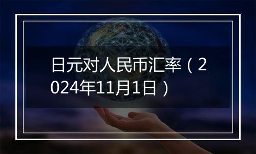 日元对人民币汇率（2024年11月1日）