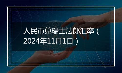 人民币兑瑞士法郎汇率（2024年11月1日）