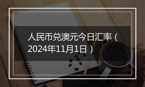 人民币兑澳元今日汇率（2024年11月1日）