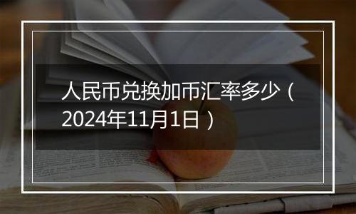 人民币兑换加币汇率多少（2024年11月1日）