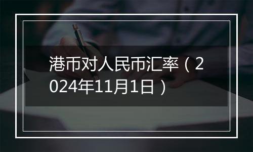 港币对人民币汇率（2024年11月1日）