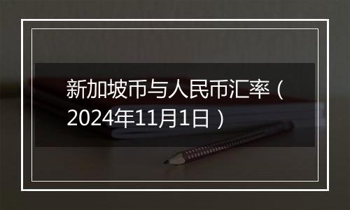 新加坡币与人民币汇率（2024年11月1日）