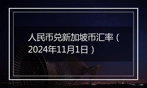 人民币兑新加坡币汇率（2024年11月1日）