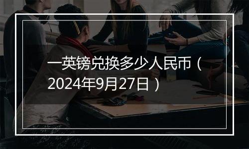 一英镑兑换多少人民币（2024年9月27日）